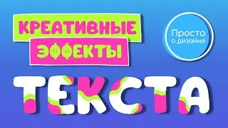 Креативные текстовые эффекты в Canva