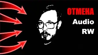 Падение Audio RW / Конец терпения?