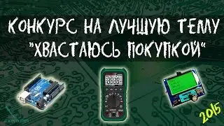 Конкурс на лучшую тему Хвастаюсь покупкой