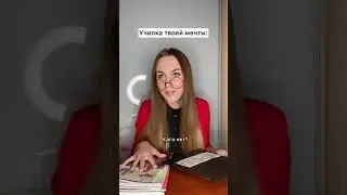 Училка твоей мечты 😂 #shorts