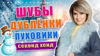 Секонд хенд | Огромный ассортимент верхней одежды!!! Шубы, дублёнки, пуховики, пальто!