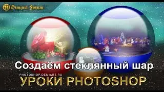 Создаём стеклянный шар. Урок Photoshop.