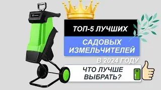 ТОП-5. ✂️Лучшие садовые измельчители. Рейтинг 2024🔥. Какой лучше выбрать для веток, травы?