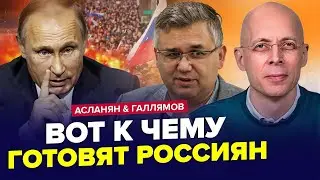 Новий УКАЗ Кремля. До чого готують Путіна? | АСЛАНЯН & ГАЛЛЯМОВ. Найкраще
