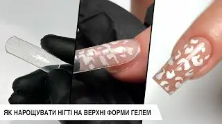 Як нарощувати нігті на верхні форми гелем. Как наращивать ногти верхней формой гелем