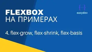 Flexbox на примерах #4 - flex-grow, flex-shrink