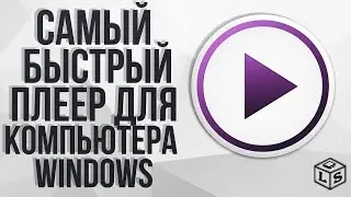 Самый быстрый плеер для компьютера Windows лучший плеер для ПК