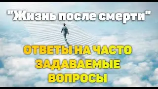 ЖИЗНЬ И СМЕРТЬ. ОТВЕТЫ НА ЧАСТО ЗАДАВАЕМЫЕ ВОПРОСЫ