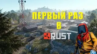 RUST. Впервые пробую себя в игре! Новичок в RUST-2023