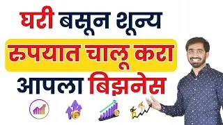 घरातूनच आपला नवीन बिझनेस चालू करून तो 100 पटीने वाढवा |Marathi Business Training