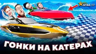 Битва За $5 000 000 На КАТЕРАХ с Олегом, Андреем и Артемом в GTA 5 RP