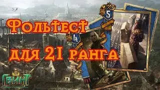 ГВИНТ(GWENT) - ТОП Колода Фольтеста для 21 РАНГА. Gwent 0.9.24
