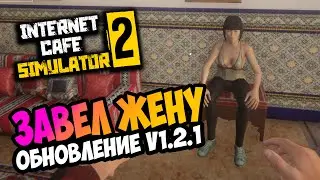 ЗАВЕЛ ЖЕНУ КРУПНОЕ ОБНОВЛЕНИЕ 1.2.1| Прохождение Internet Cafe Simulator 2