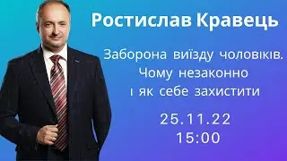 Ростислав Кравець. Заборона виїзду чоловіків. Чому не законно і як себе захистити. | bambarbia.tv