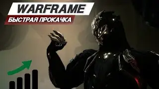 Warframe: Прокачка любого фрейма до 30 за 4 минуты / Соло