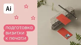 Как сделать и подготовить визитку к печати в иллюстраторе — за 5 мин?