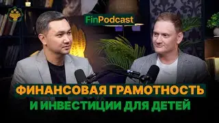 Финансовая грамотность и инвестиции для детей