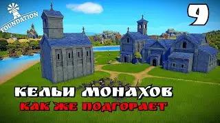 Foundation ➤ КЕЛЬИ МОНАХОВ ➤ СИЛЬНАЯ АРМИЯ #9