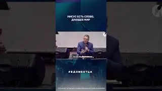 Иисус есть Слово, дающее мир 