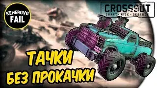 ТАЧКИ БЕЗ ПРОКАЧКИ - Kemerovo Fail - Crossout