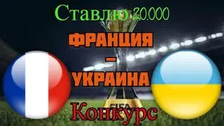 Франция - Украина / Чемпионат Мира 24.03.2021 / Прогноз Футбол