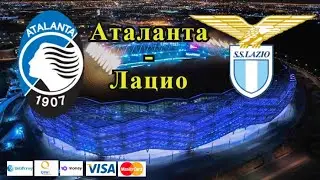 Аталанта - Лацио / Прогноз и Ставки на Футбол 30.10.2021