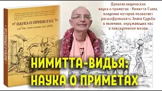 О приметах во время консультирования - Бхакти Вигьяна Госвами