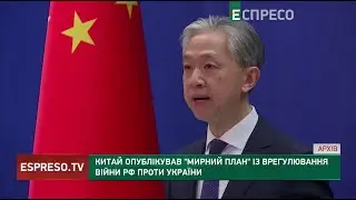 Китай опублікував ТАК ЗВАНИЙ мирний план щодо політичного врегулювання війни Росії проти України