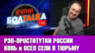 Рэп-проститутки России. Конь и осел сели на 5 суток. Пьяный 