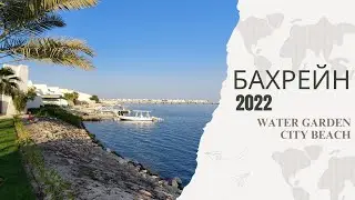 Бахрейн. Манама. Пляж: Water Garden City Beach