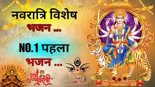 चौथी नवरात्रे का NO.1 पहला भजन | Navratri Bhajan |Mata Rani Ke Bhajan | Maiya Bhajan | Navratri |