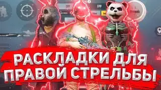 РАСКЛАДКИ ДЛЯ ПРАВОЙ СТРЕЛЬБЫ🖤 PUBG MOBILE