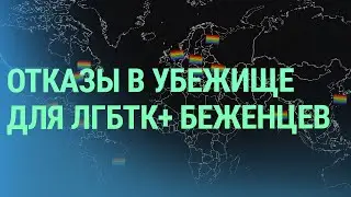 Как российские ЛГБТК+ беженцы в Финляндии сталкиваются с отказами в убежище и борются за свои права