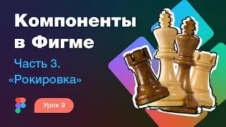 Подробный курс по Фигме. Урок 9 — Компоненты в Фигме #3 — Рокировка