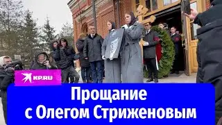 В Москве простились с народным артистом СССР Олегом Стриженовым