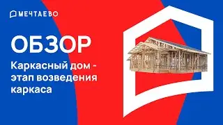 Каркасный дом - этап возведения каркаса
