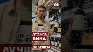 Какие крымские вина можно брать 