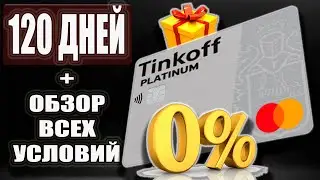 Кредитная карта Тинькофф Платинум Как пользоваться 120 дней без процентов / Tinkoff Platinum Обзор