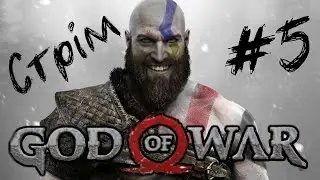 [PS5-Stream] God of War 2018 СТРІМ #5
