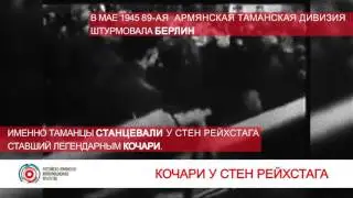 Армянский танец победы у стен Рейхстага: Кочари