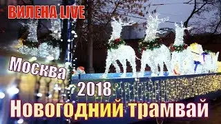 Новогодний трамвай в Москве 2018  /Moscow tram 2018