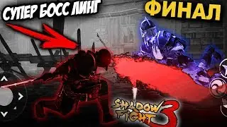 4 CHAPTER FINAL BOSS LING Shadow Fight 3