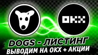 DOGS листинг! Как вывести аирдроп монеты из телеграм на бирже OKX + акции от биржи в честь листинга