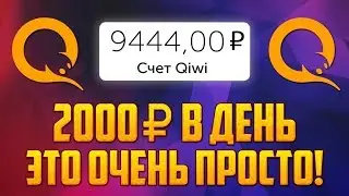 КАК ЗАРАБОТАТЬ 2000 РУБЛЕЙ В ДЕНЬ?