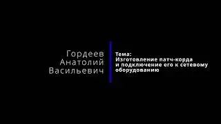 Мастер-класс: Гордеев Анатолий Васильевич
