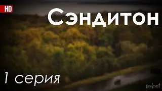 podcast: Сэндитон - 1 серия - сериальный онлайн киноподкаст подряд, обзор