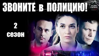 Звоните в Полицию! 2 сезон. Судьба Злодейка (2023) Все серии Full HD