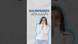 Как перевести м/с в км/ч? #егэ #математика #умскул #огэ #надеждаковалевская