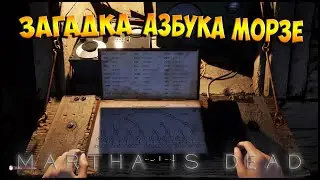 Квест с Азбукой Морзе в Martha is Dead