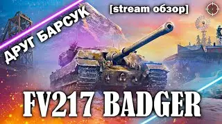 FV217 BADGER | СТРИМ ОБЗОР